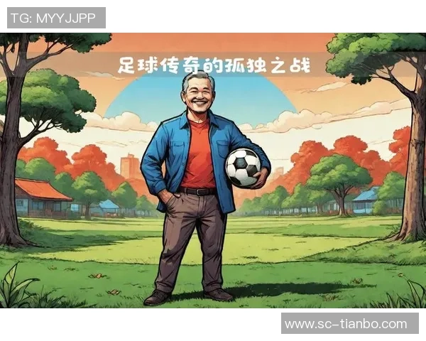 足球历史的演变与影响探讨从古至今的精彩瞬间与传奇人物